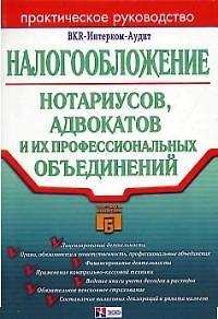 Книга Налогообложение нотариусов,адвокатов и их профессиональных объединений () — 1