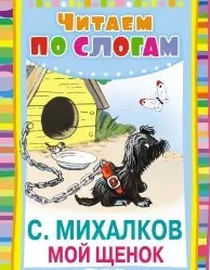 Мой щенок Стихи (Чтение для малышей). Михалков С. (Русич) — 2159106 — 1