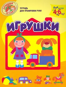 Игрушки  (Тетрадь для тренировки руки. Для детей 4-6 лет)