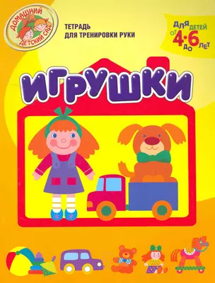 Игрушки  (Тетрадь для тренировки руки. Для детей 4-6 лет) — 2256343 — 1