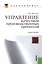 Управление качеством производственных процессов: учебное пособие. 2 -е изд., стер. — 2314872 — 3