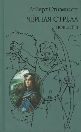 Черная стрела. Повести — 2423265 — 1