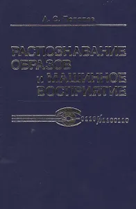 Распознавание образов и машинное восприятие: Общий подход на основе принципа минимальной длины описания