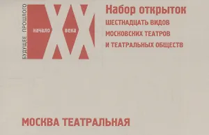 Москва театральная… (наб. откр.) (БудПрошНачХХВ)