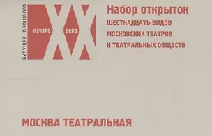 Книга Москва театральная… (наб. откр.) (БудПрошНачХХВ) ()