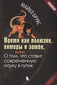 Время как иллюзия, химеры и зомби, или О том, что ставит современную науку в тупик