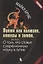Время как иллюзия, химеры и зомби, или О том, что ставит современную науку в тупик — 2638401 — 1