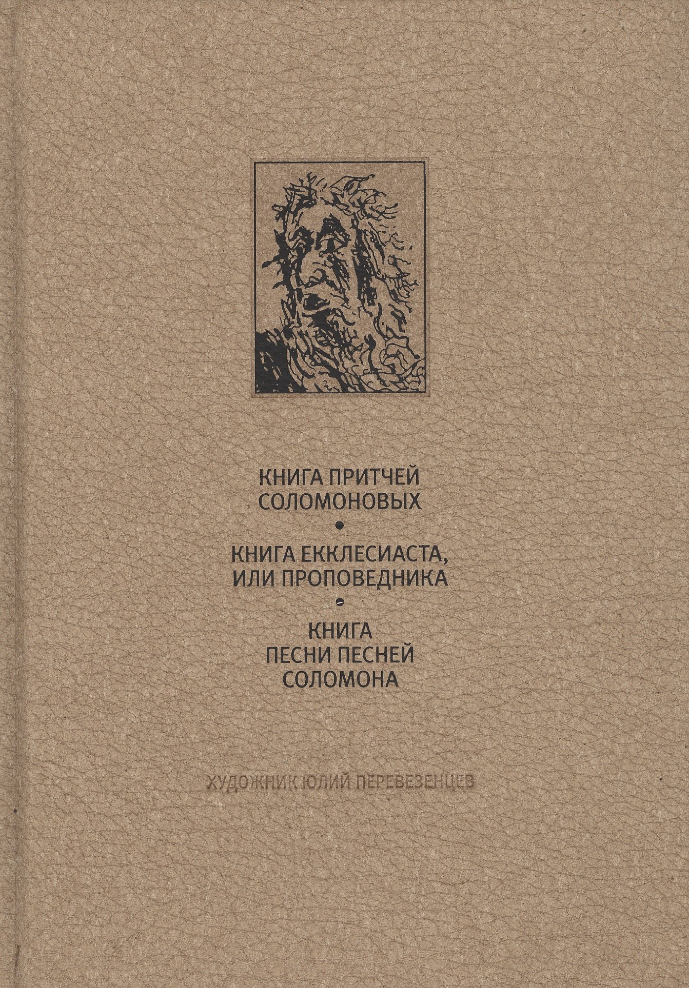 

Ветхий Завет: книга притчей соломоновых, книга екклесиаста или проповедника, книга песни песней соло