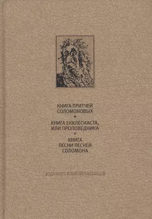 Ветхий Завет: книга притчей соломоновых, книга екклесиаста или проповедника, книга песни песней соло — 2739327 — 1