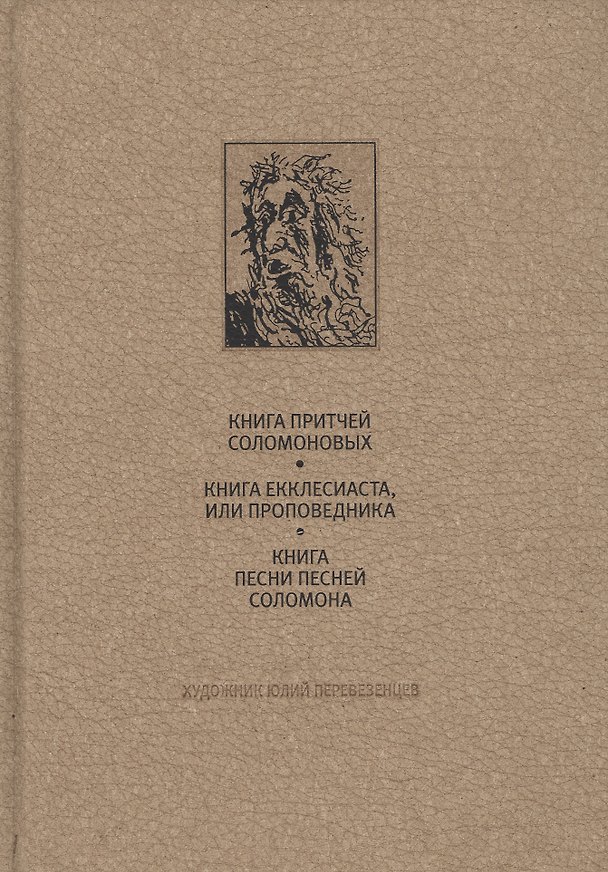 Книга Ветхий Завет: книга притчей соломоновых, книга екклесиаста или проповедника, книга песни песней соло () — 1