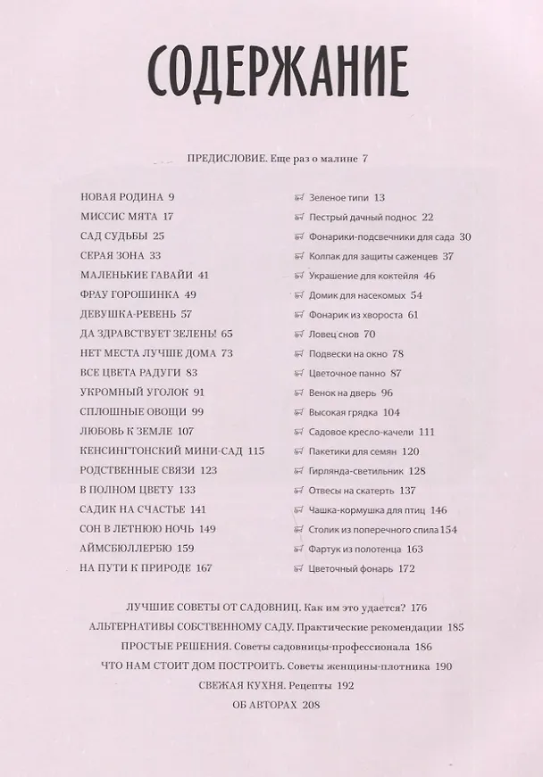 Книга Розы & грабли. Как создать сад своей мечты. 20 вдохновляющих историй, мастер-классов и кулинарных ре (Яна Хеншель) — 9