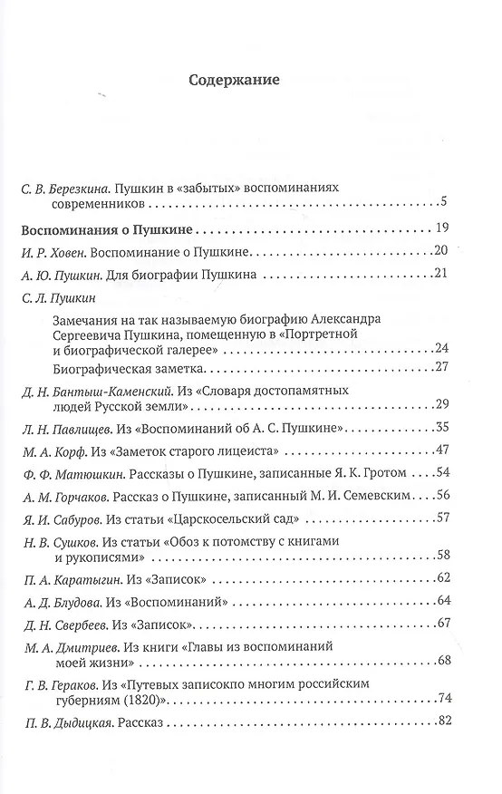 Книга Пушкин в забытых воспоминаниях современников () — 2