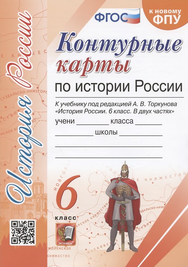 Книга Контурные карты по истории России. 6 класс. К учебнику под редакцией А.В. Торкунова "История России. 6 класс. В двух частях" (Наталья Павлова) — 1