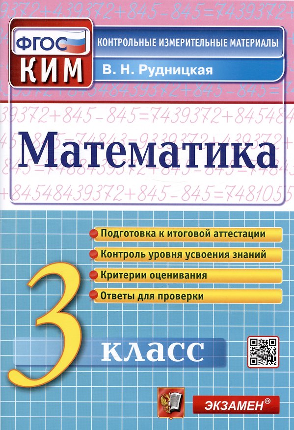 Книга Математика. 3 класс. Контрольные измерительные материалы (Виктория Рудницкая) — 1