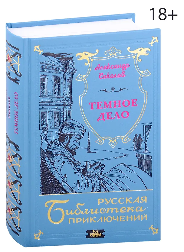 Книга Темное дело (Александр Соколов) — 1