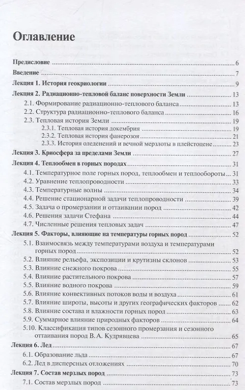 Книга Основы мерзлотоведения: Учебник для вузов (Анатолий Брушков, Константин Фролов, Олег Жданеев) — 3