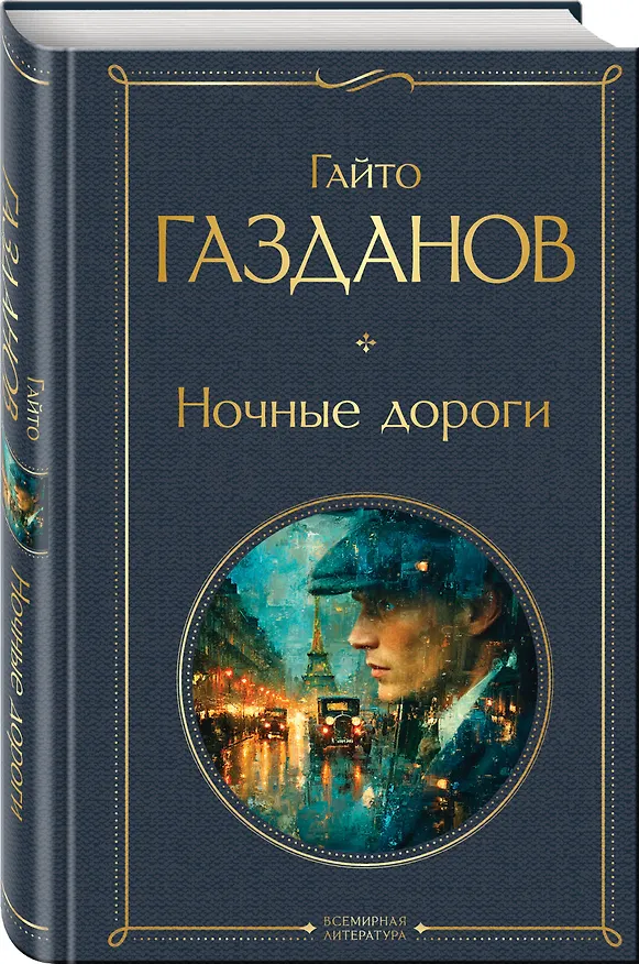 Книга Ночные дороги (Гайто Газданов) — 4