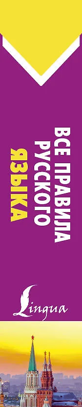 Книга Все правила русского языка (Сергей Матвеев) — 3