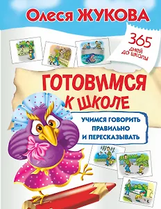 Готовимся к школе: учимся говорить правильно и пересказывать