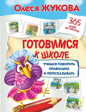 Книга Готовимся к школе: учимся говорить правильно и пересказывать (Олеся Жукова)