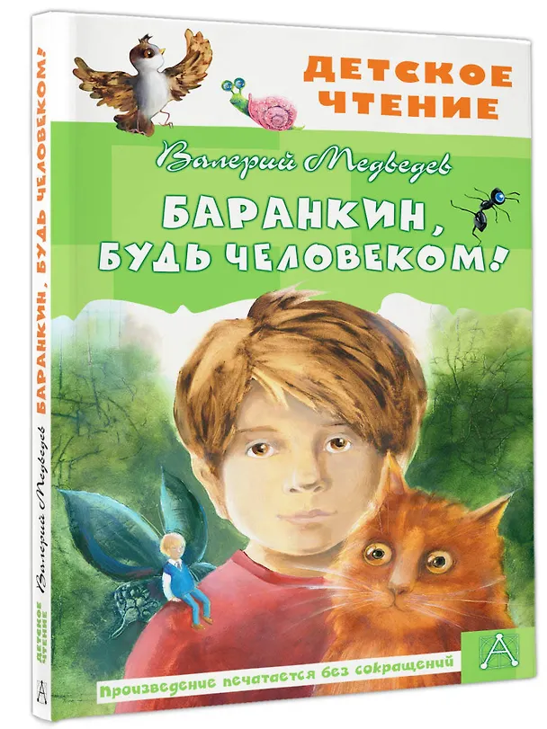 Книга Баранкин, будь человеком! (Валерий Медведев) — 4