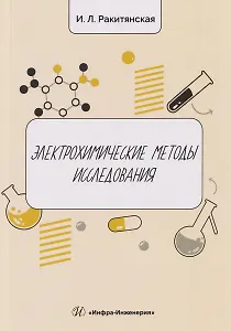 Электрохимические методы исследования