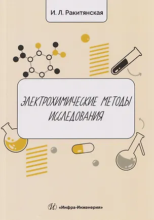 Книга Электрохимические методы исследования (Ирина Ракитянская)