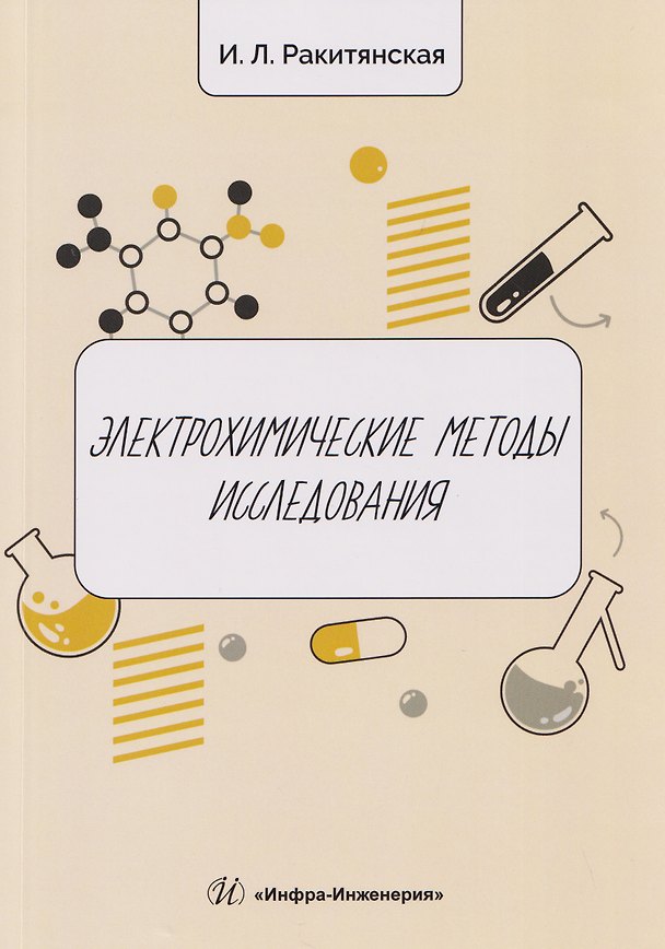 Книга Электрохимические методы исследования (Ирина Ракитянская) — 1
