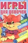 Игры для девочек №18 (1812066) купить по низкой цене в интернет ...