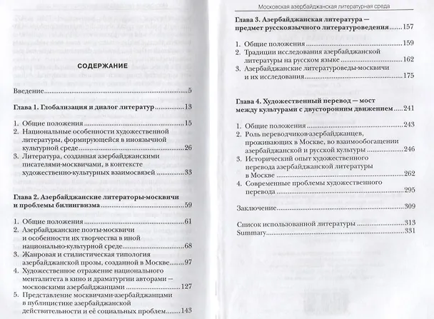 Книга Московская азербайджанская литературная среда () — 2
