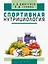 Спортивная нутрициология — 2780902 — 1