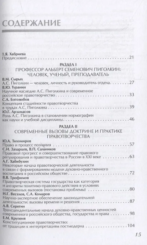 Книга Правотворчество в XXI веке: эволюция доктрины и практики (к 90-летию со дня рождения А.С. Пиголкина): сборник научных статей (Валерий Лазарев) — 2