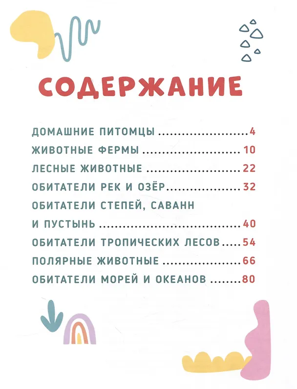 Книга ГЛАВНАЯ КНИГА МАЛЫША. ЖИВОТНЫЕ НАШЕЙ ПЛАНЕТЫ () — 2