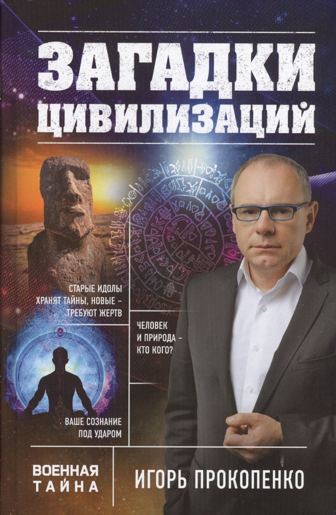 

Загадки цивилизаций