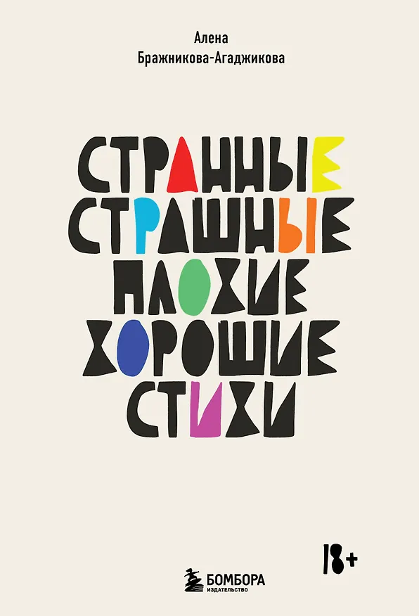 Книга Странные, страшные, плохие, хорошие. Стихи (Алена Бражникова-Агаджикова) — 1