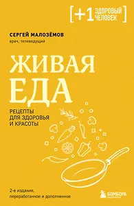 Живая еда. Рецепты для здоровья и красоты. 2-е издание