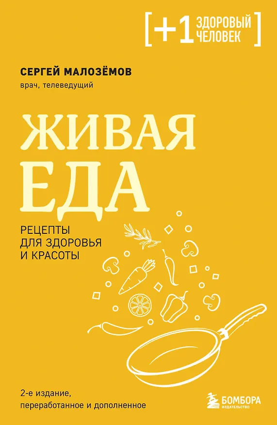 Книга Живая еда. Рецепты для здоровья и красоты. 2-е издание (Сергей Малоземов) — 1