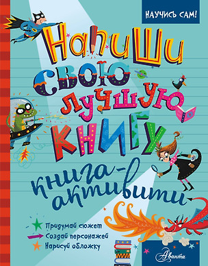 Напиши свою лучшую книгу. Книга-активити — 2631595 — 1