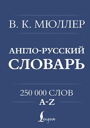 Книга Англо-русский. Русско-английский словарь. 250000 слов (Владимир Мюллер)