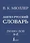 Англо-русский. Русско-английский словарь. 250000 слов — 3030395 — 1