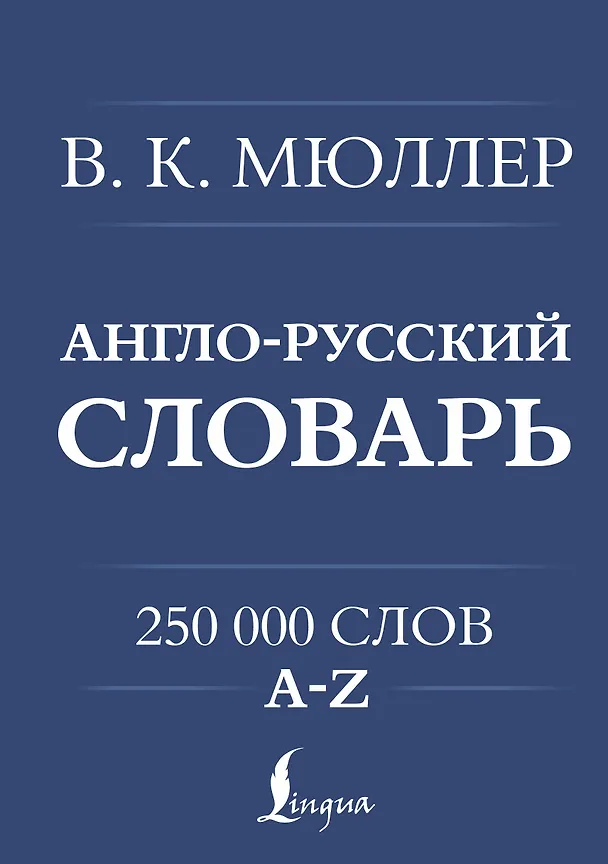 Книга Англо-русский. Русско-английский словарь. 250000 слов (Владимир Мюллер) — 1