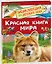Красная книга мира. Энциклопедия для детского сада — 3130753 — 3