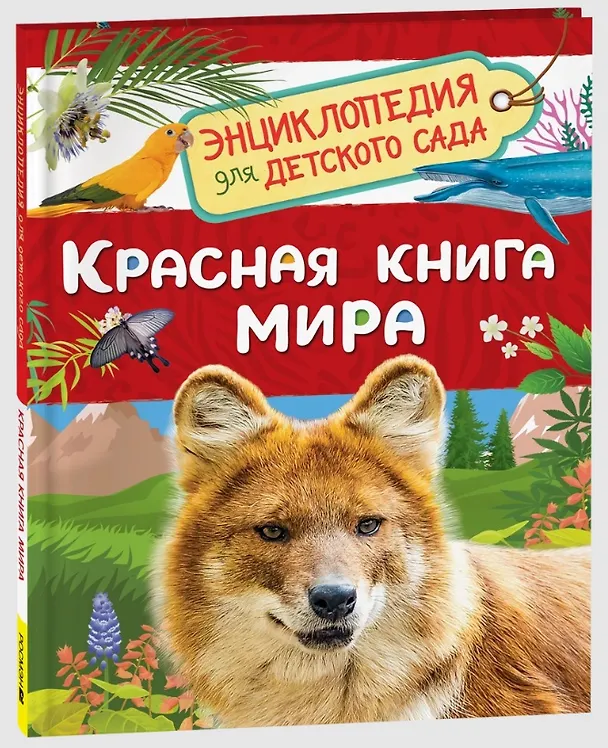 Книга Красная книга мира. Энциклопедия для детского сада (Лариса Клюшник) — 3