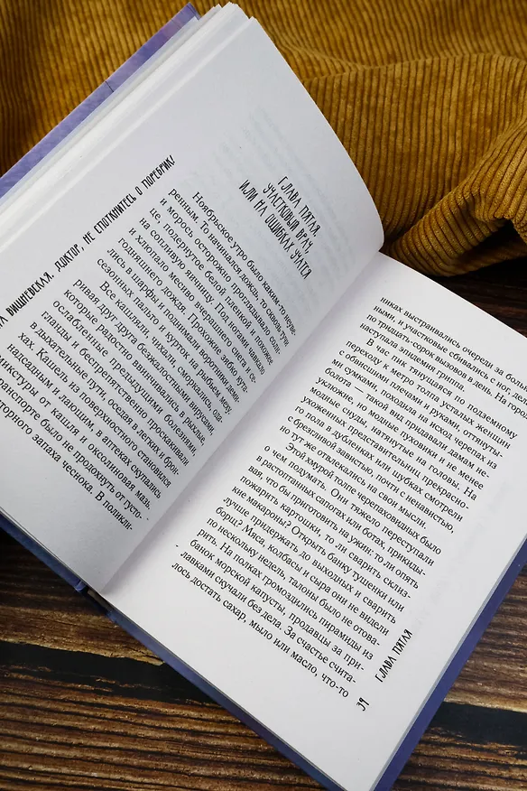 Книга Доктор, не споткнитесь о поребрик! (Жанна Вишневская) — 10