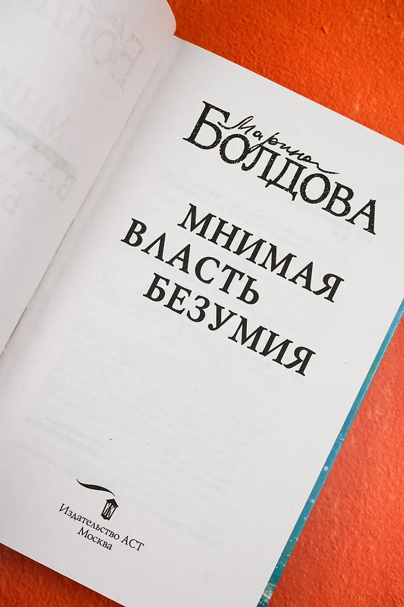 Книга Мнимая власть безумия (Марина Болдова) — 11