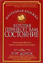 Маленькая книжка, которая принесет вам состояние
