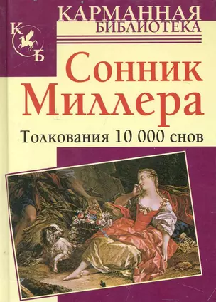 Сонник Миллера. Толкования 10000 снов — 2240060 — 1