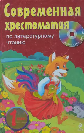 Современная хрестоматия по литературному чтению : 1 класс..(+CD) — 2277376 — 1