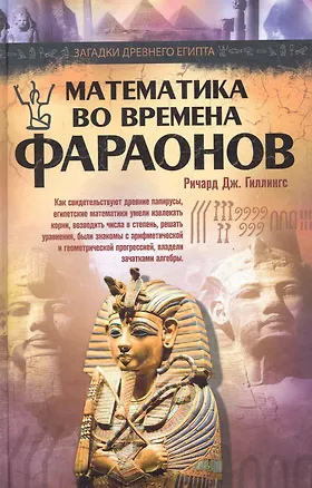 Книга Математика во времена фараонов (Ричард Гиллингс)