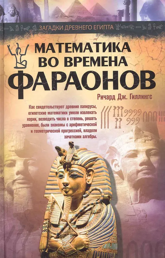 Книга Математика во времена фараонов (Ричард Гиллингс) — 1